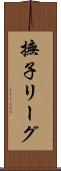 撫子リーグ Scroll