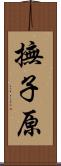 撫子原 Scroll