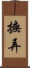 撫弄 Scroll