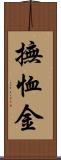 撫恤金 Scroll