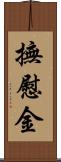 撫慰金 Scroll