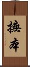 撫本 Scroll