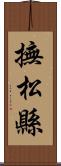 撫松縣 Scroll