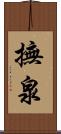 撫泉 Scroll