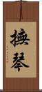 撫琴 Scroll
