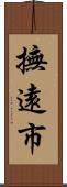 撫遠市 Scroll