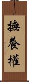 撫養權 Scroll