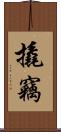撬竊 Scroll