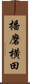 播磨横田 Scroll