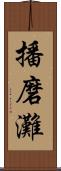 播磨灘 Scroll