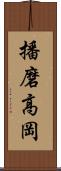 播磨高岡 Scroll