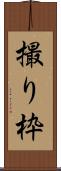 撮り枠 Scroll