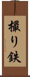 撮り鉄 Scroll