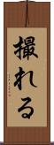 撮れる Scroll