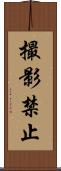 撮影禁止 Scroll