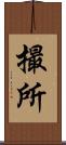 撮所 Scroll