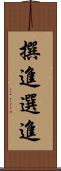 撰進 Scroll