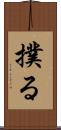 撲る Scroll