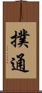 撲通 Scroll