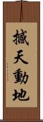 撼天動地 Scroll