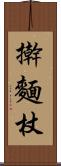 擀麵杖 Scroll