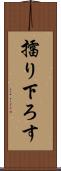 擂り下ろす Scroll