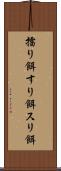 擂り餌 Scroll