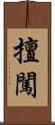 擅闖 Scroll