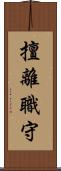 擅離職守 Scroll
