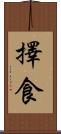 擇食 Scroll