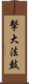 擊大法鼓 Scroll