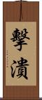 擊潰 Scroll