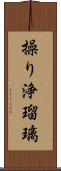操り浄瑠璃 Scroll