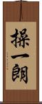 操一朗 Scroll