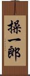 操一郎 Scroll