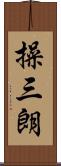 操三朗 Scroll