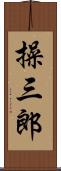 操三郎 Scroll
