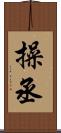 操丞 Scroll