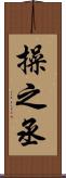 操之丞 Scroll