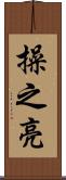 操之亮 Scroll