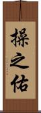 操之佑 Scroll