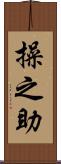 操之助 Scroll