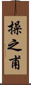 操之甫 Scroll