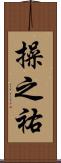 操之祐 Scroll