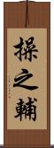 操之輔 Scroll