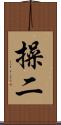 操二 Scroll