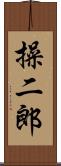 操二郎 Scroll
