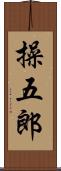 操五郎 Scroll