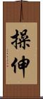 操伸 Scroll