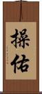 操佑 Scroll